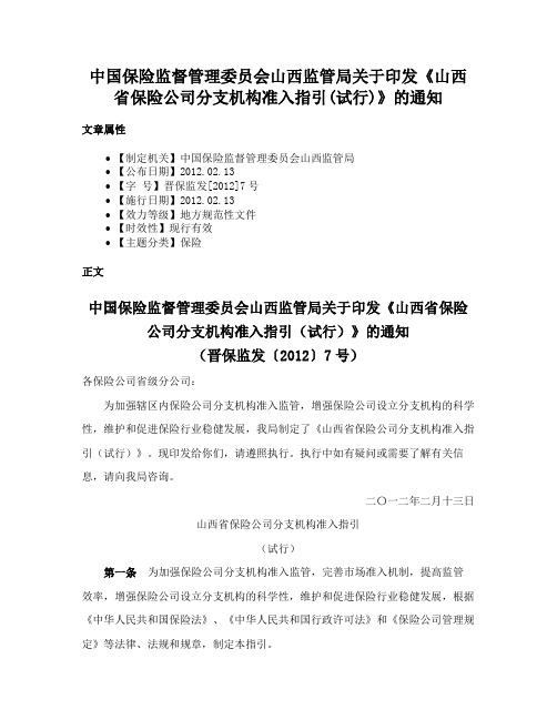 中国保险监督管理委员会山西监管局关于印发《山西省保险公司分支机构准入指引(试行)》的通知