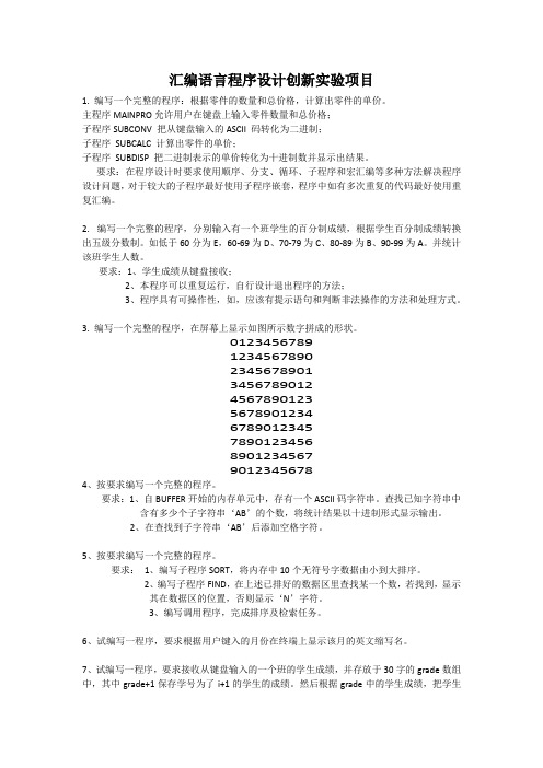 汇编语言程序设计综合设计实验项目