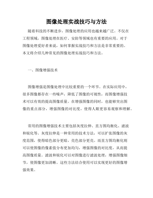 图像处理实战技巧与方法