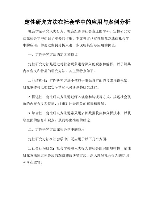 定性研究方法在社会学中的应用与案例分析