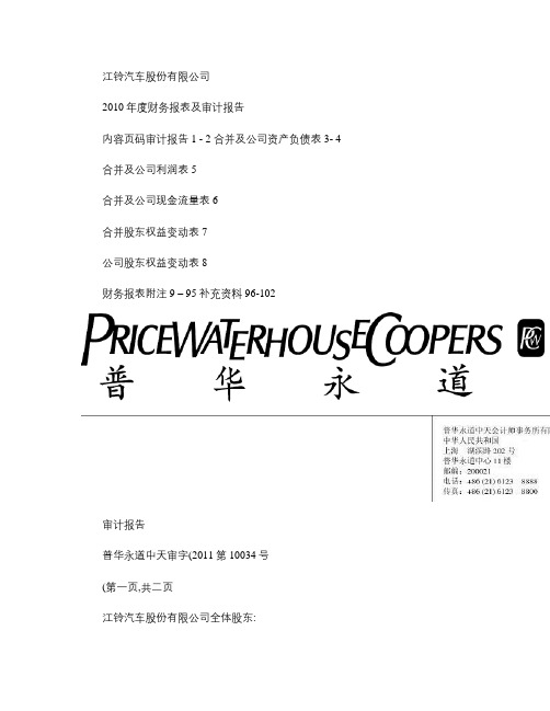 江铃汽车：2010年年度审计报告 2011-03-18_图文