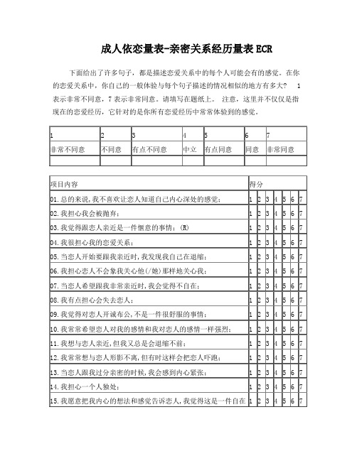 亲密关系经历量表ECR计分