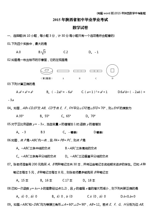 (完整word版)2015年陕西数学中考副题