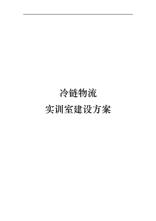 冷链物流实训室建设方案详细