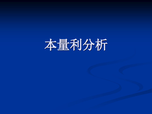 管理会计本量利分析12ppt课件