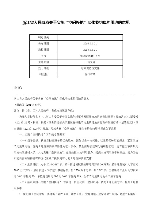 浙江省人民政府关于实施“空间换地”深化节约集约用地的意见-浙政发[2014]6号