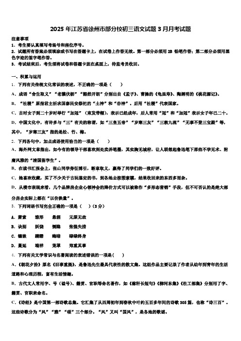 2025年江苏省徐州市部分校初三语文试题3月月考试题含解析