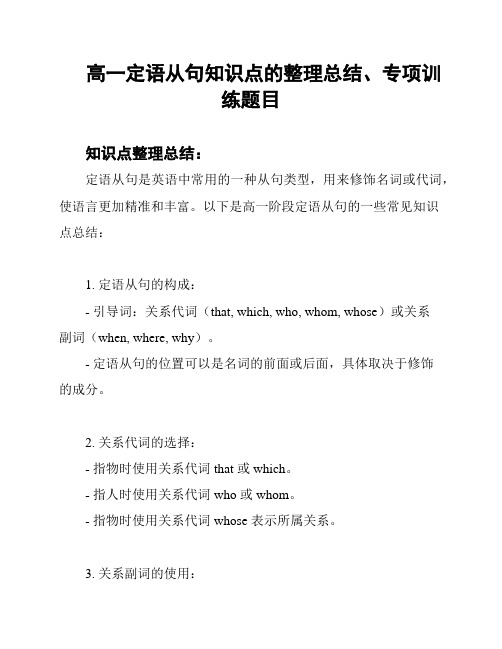 高一定语从句知识点的整理总结、专项训练题目