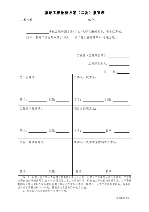 3.基础工程检测(二次)方案报审表_线上EMS