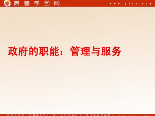 政府的职能:管理与服务1
