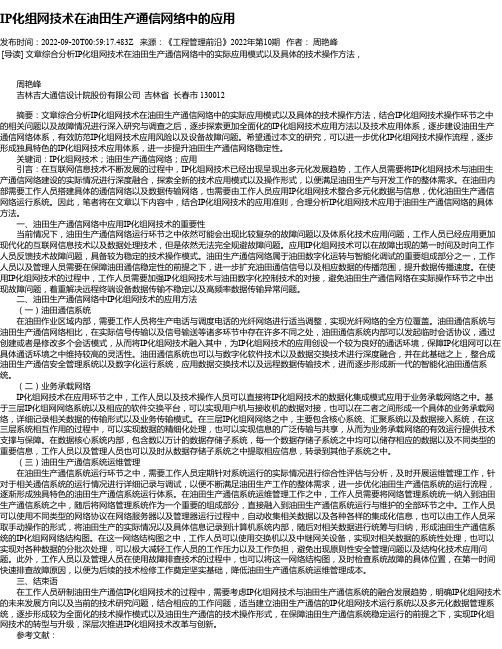 IP化组网技术在油田生产通信网络中的应用