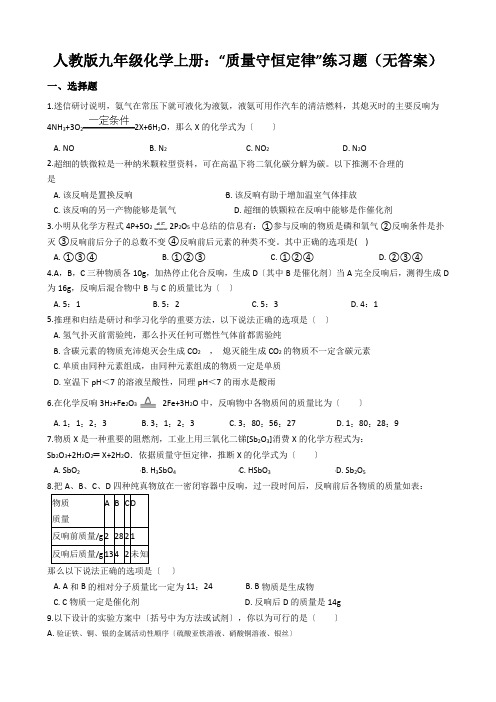 人教版九年级化学上册：“质量守恒定律”练习题(无答案)