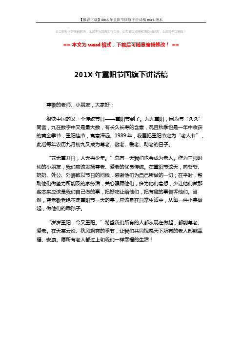 【推荐下载】201X年重阳节国旗下讲话稿word版本 (1页)