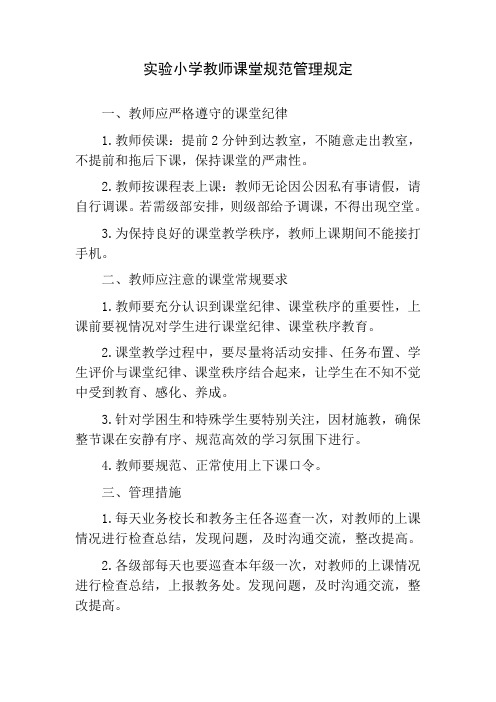 实验小学教师课堂规范管理规定