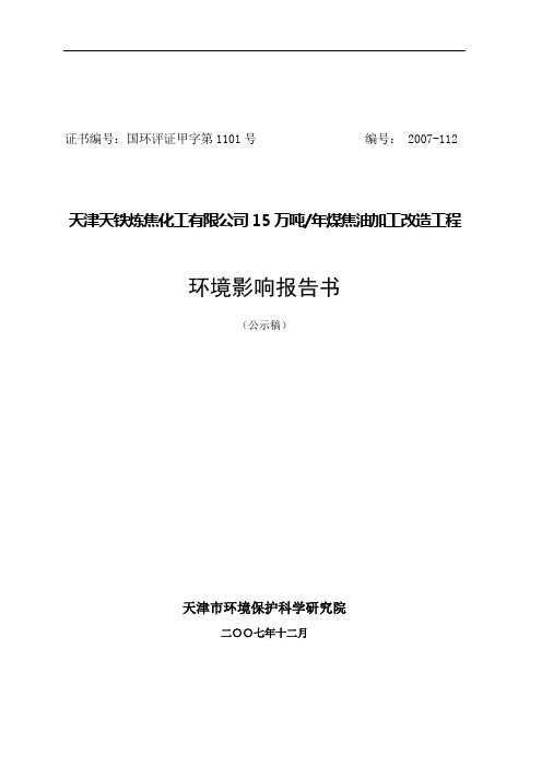 天津天铁炼焦化工有限公司15万吨 年煤焦油加工改造工程环境影响报告书