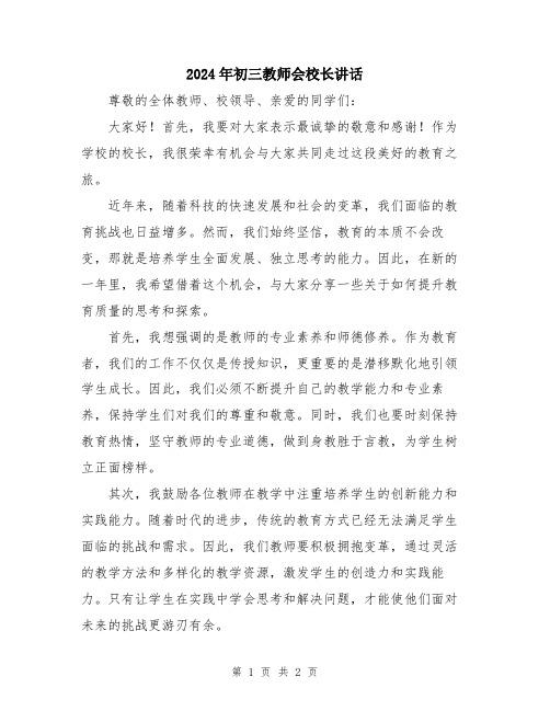 2024年初三教师会校长讲话