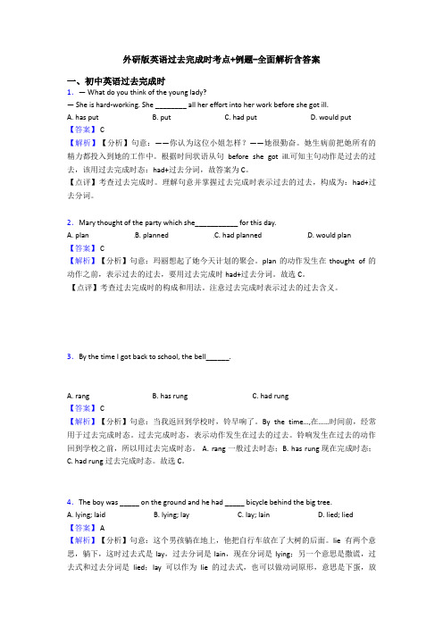 外研版英语过去完成时考点+例题-全面解析含答案