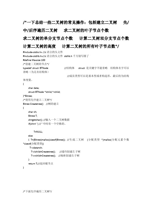 二叉树的建立与先序中序后序遍历 求叶子节点个数 求分支节点个数 求二叉树的高度