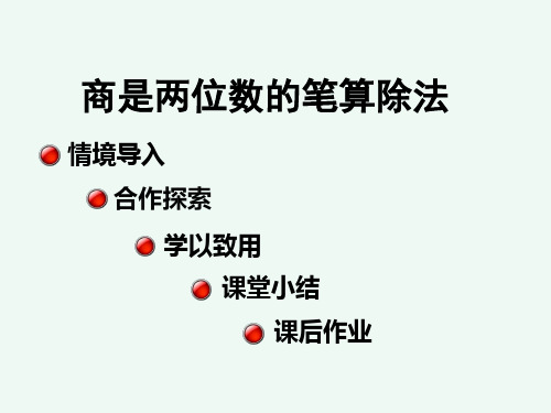 人教版·四年级数学(上册)课件  第六单元  第六课时 商是两位数的笔算除法