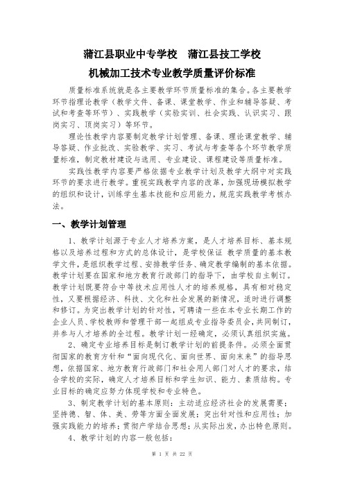 机械加工技术专业教学质量评价标准.pdf