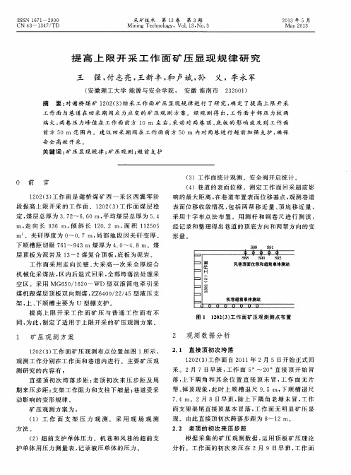 提高上限开采工作面矿压显现规律研究