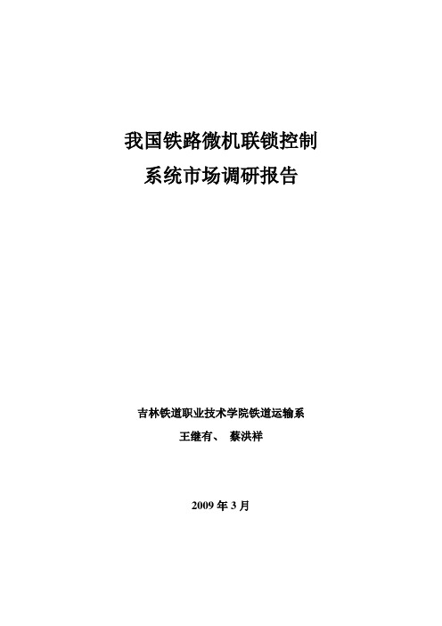 我国铁路微机联锁控制系统市场调研报告