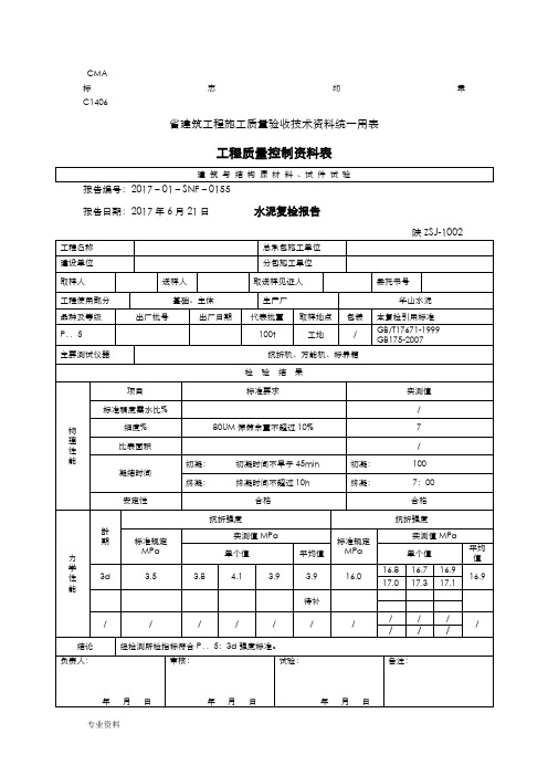 陕西省建筑工程施工质量验收技术资料统一用表