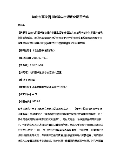 河南省高校图书馆数字资源优化配置策略