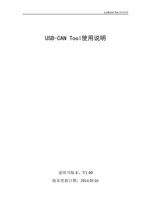 3.USB-CAN Tool使用说明