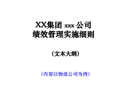 某公司绩效管理与考核实施细则)