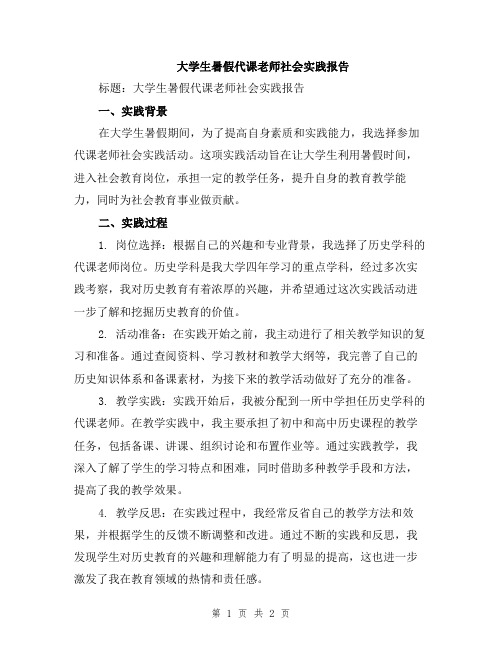 大学生暑假代课老师社会实践报告