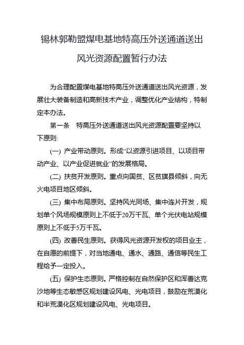 锡林郭勒盟煤电基地特高压外送通道送出风光资源配置暂行办法
