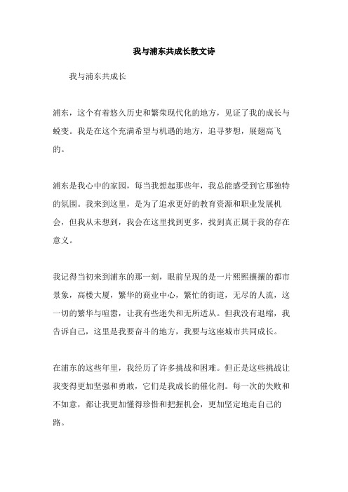 我与浦东共成长散文诗