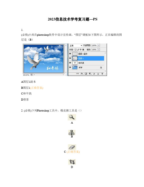 2023信息技术学考复习题—PS
