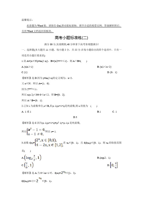 【世纪金榜】高三数学(人教版理)二轮复习练习：高考小题标准练(二)(含答案)