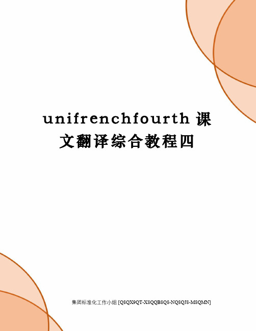 unifrenchfourth课文翻译综合教程四