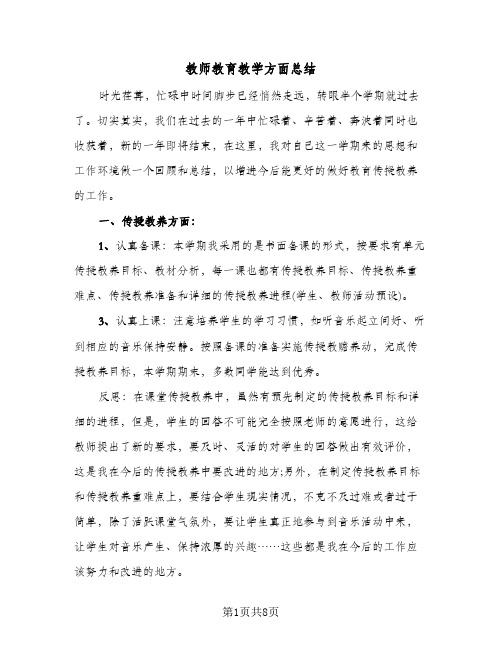 教师教育教学方面总结（4篇）