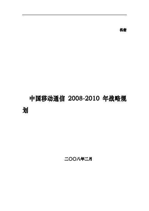 中国移动通信公司战略规划