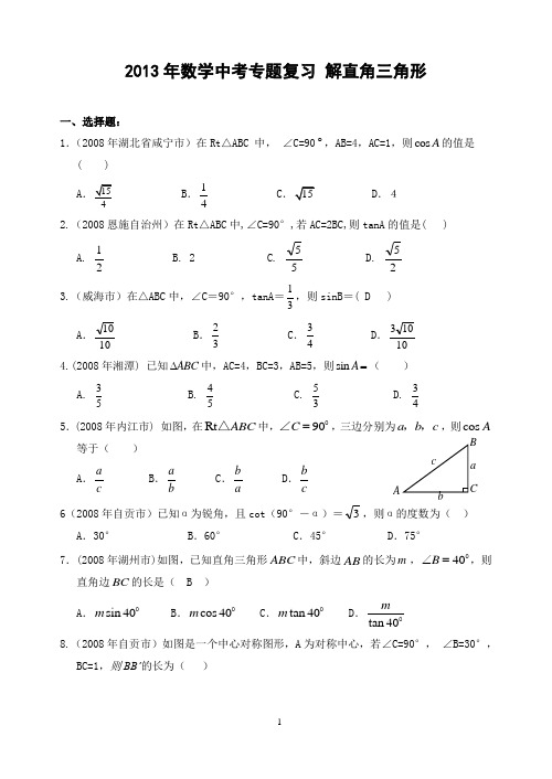 2013年中考数学专题复习 解直角三角形