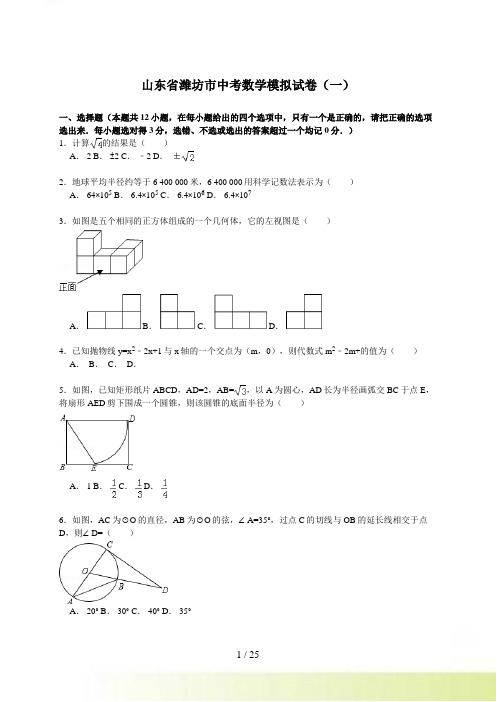 【解析版】潍坊市中考数学模拟试卷（一）