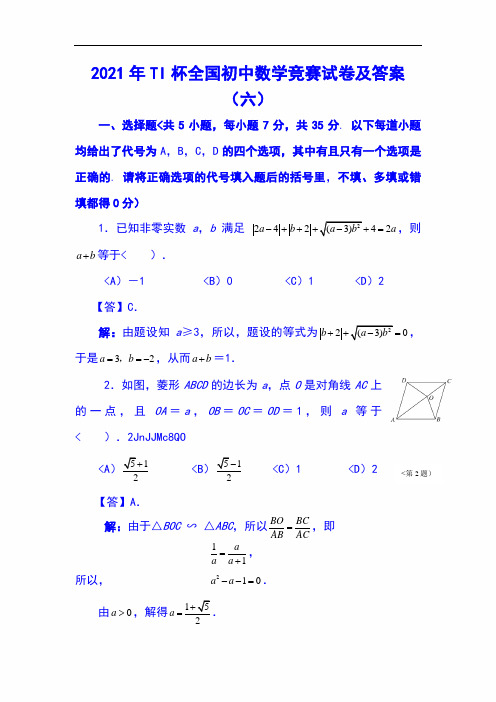 2021年TI杯全国初中数学竞赛试卷及答案(六)