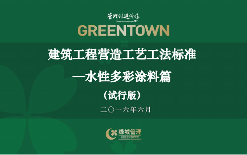 4、建筑工程营造工艺工法标准_水性多彩涂料篇(试行版)