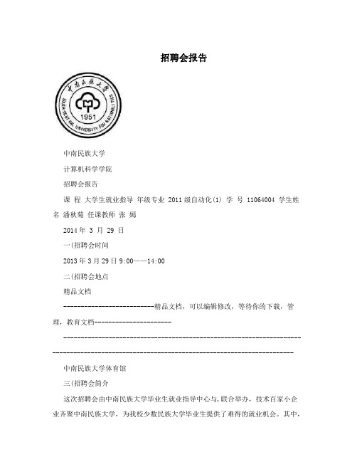 招聘会报告