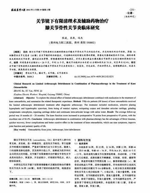 关节镜下有限清理术及辅助药物治疗