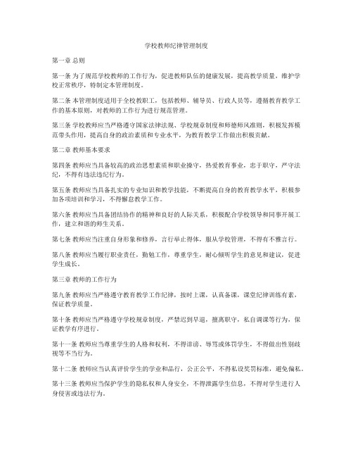 学校教师纪律管理制度