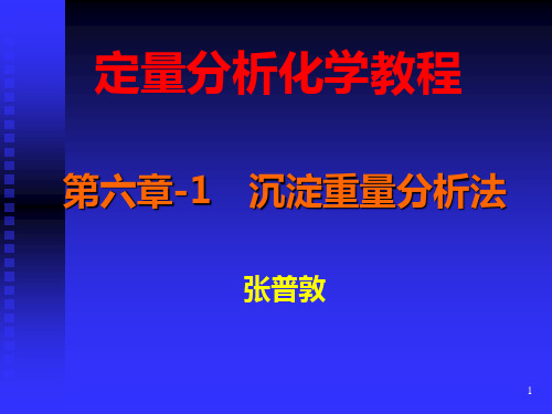 第六章-1 沉淀重量分析法