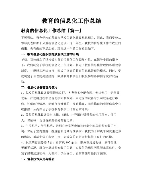 教育的信息化工作总结