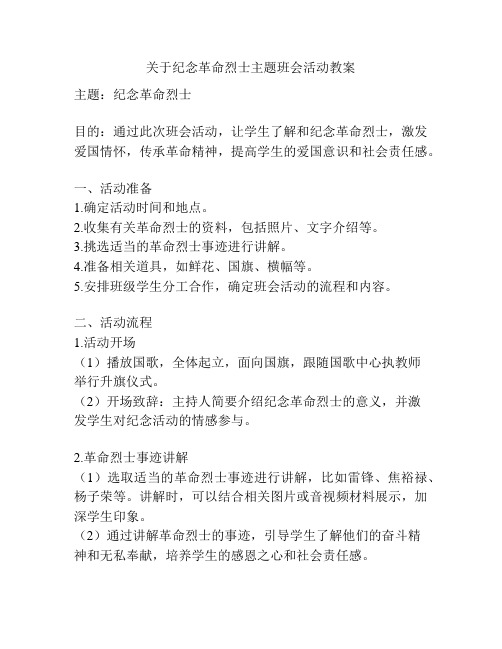 关于纪念革命烈士主题班会活动教案