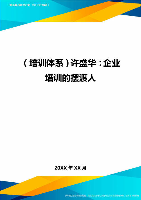 培训体系许盛华企业培训的摆渡人