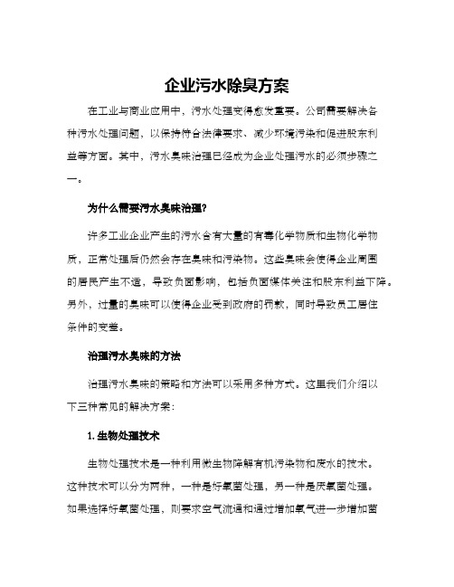 企业污水除臭方案